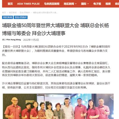 2022-11-02 亚洲时报 - 埔联金禧50周年暨世界大埔联盟大会 埔联总会长杨博耀与筹委会 拜会沙大埔理事