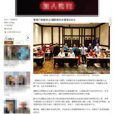 2022-12-11 星洲网 - 要置产收租养会 埔联周年庆要筹450万